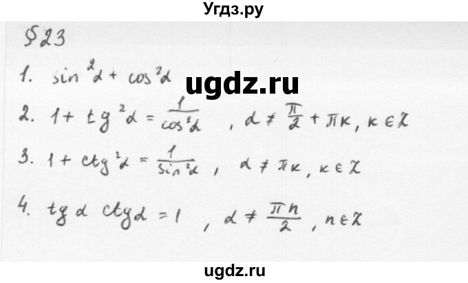 ГДЗ (Решебник к учебнику 2013) по алгебре 10 класс Мерзляк А.Г. / вопросы / §23