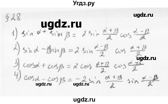 ГДЗ (Решебник к учебнику 2013) по алгебре 10 класс Мерзляк А.Г. / вопросы / §28