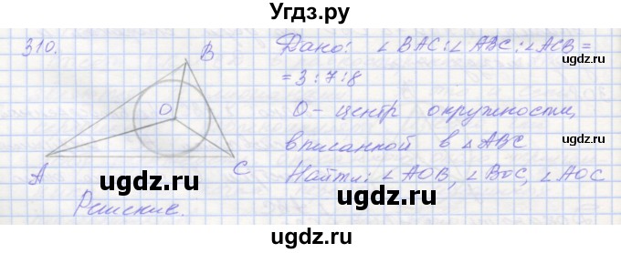 ГДЗ (Решебник) по геометрии 7 класс (рабочая тетрадь) Мерзляк А.Г. / упражнение номер / 310