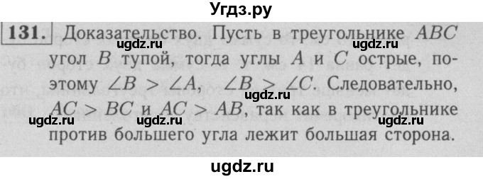 ГДЗ (решебник 2) по геометрии 7 класс (рабочая тетрадь) Л.С. Атанасян / номер номер / 131