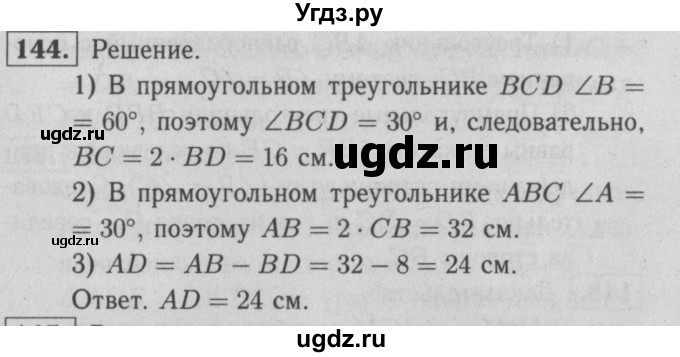 ГДЗ (решебник 2) по геометрии 7 класс (рабочая тетрадь) Л.С. Атанасян / номер номер / 144