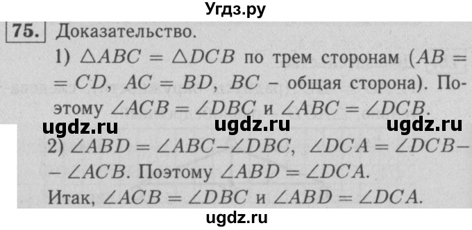 ГДЗ (решебник 2) по геометрии 7 класс (рабочая тетрадь) Л.С. Атанасян / номер номер / 75