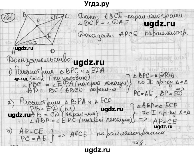ГДЗ (решебник) по геометрии 8 класс А.Г. Мерзляк / номер / 101