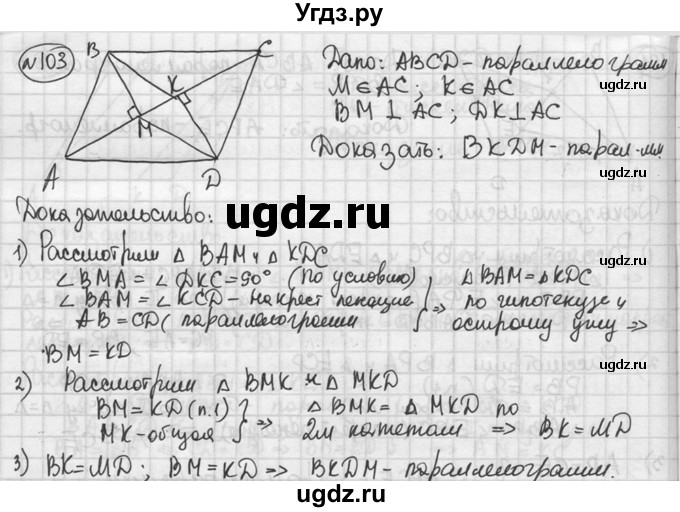 ГДЗ (решебник) по геометрии 8 класс А.Г. Мерзляк / номер / 103