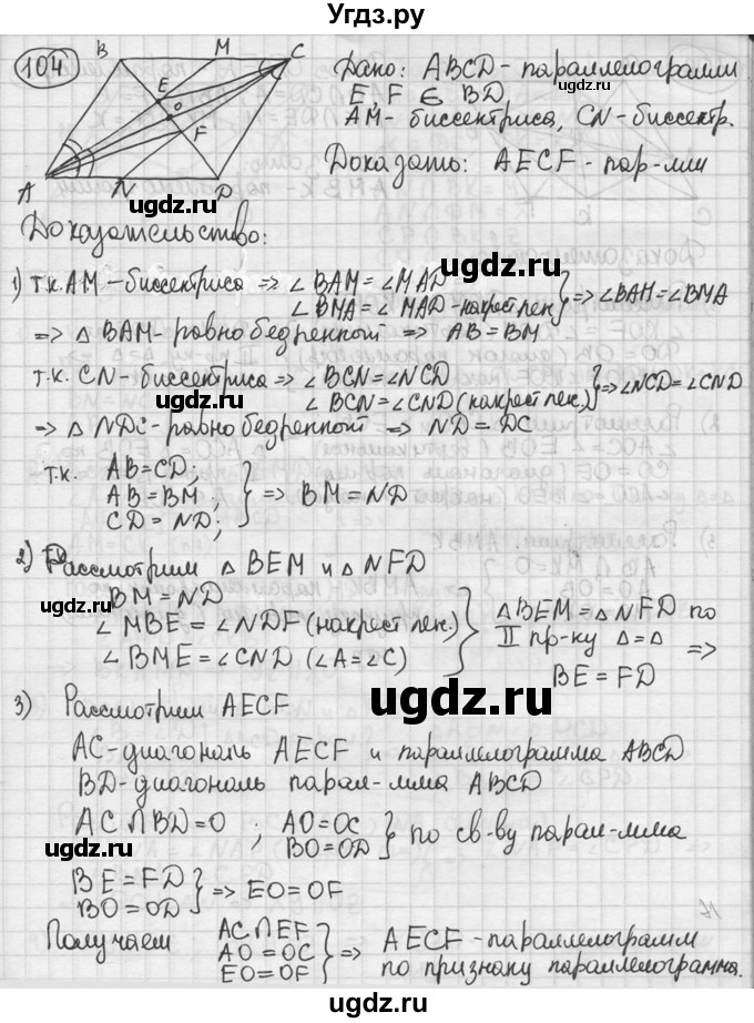 ГДЗ (решебник) по геометрии 8 класс А.Г. Мерзляк / номер / 104