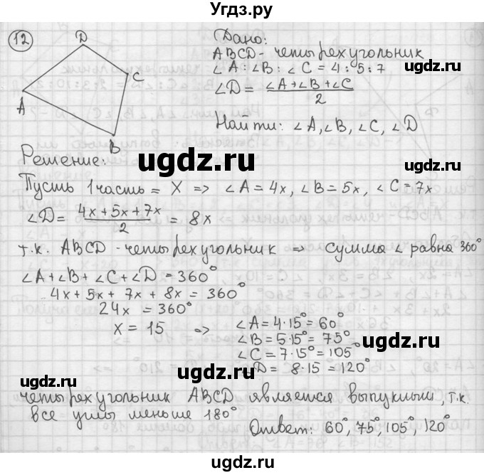 ГДЗ (решебник) по геометрии 8 класс А.Г. Мерзляк / номер / 12