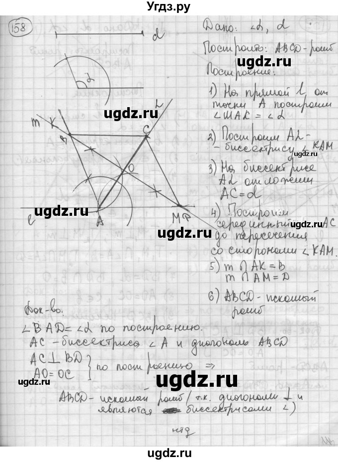 ГДЗ (решебник) по геометрии 8 класс А.Г. Мерзляк / номер / 158