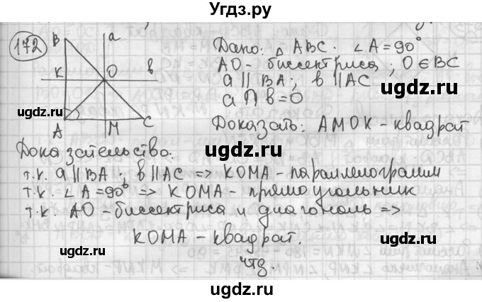ГДЗ (решебник) по геометрии 8 класс А.Г. Мерзляк / номер / 172