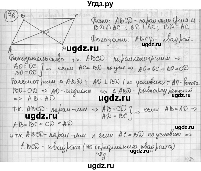ГДЗ (решебник) по геометрии 8 класс А.Г. Мерзляк / номер / 176
