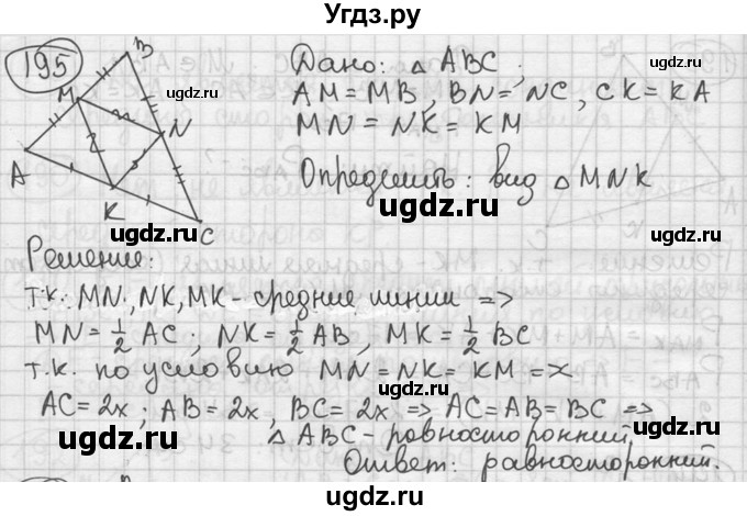 ГДЗ (решебник) по геометрии 8 класс А.Г. Мерзляк / номер / 195