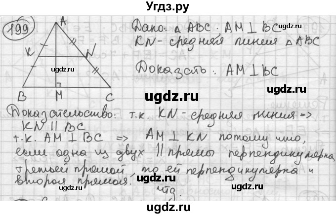 ГДЗ (решебник) по геометрии 8 класс А.Г. Мерзляк / номер / 199