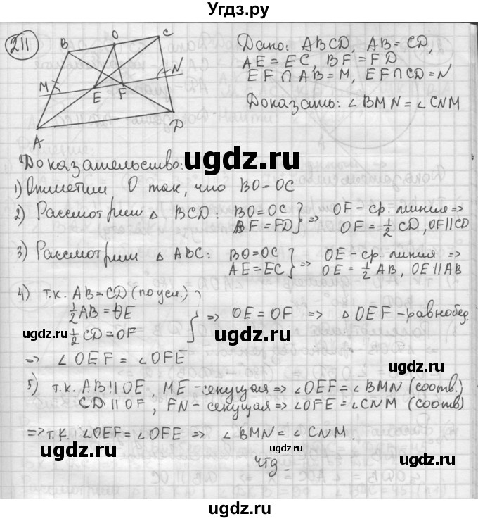 ГДЗ (решебник) по геометрии 8 класс А.Г. Мерзляк / номер / 211