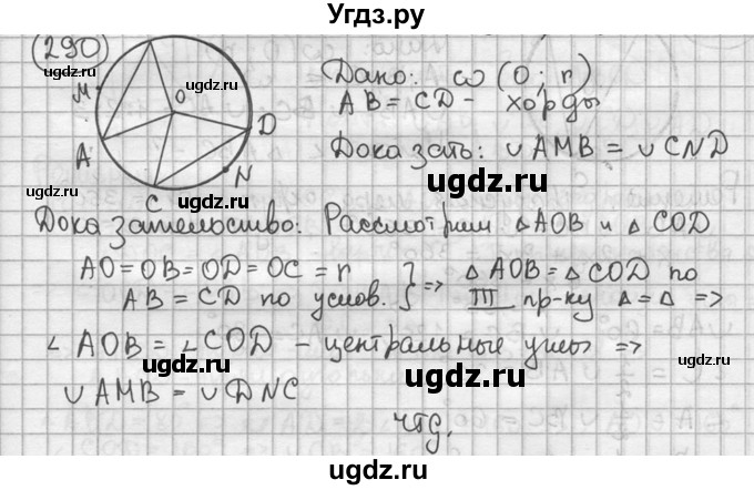ГДЗ (решебник) по геометрии 8 класс А.Г. Мерзляк / номер / 290
