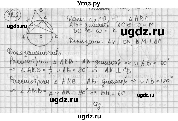 ГДЗ (решебник) по геометрии 8 класс А.Г. Мерзляк / номер / 302