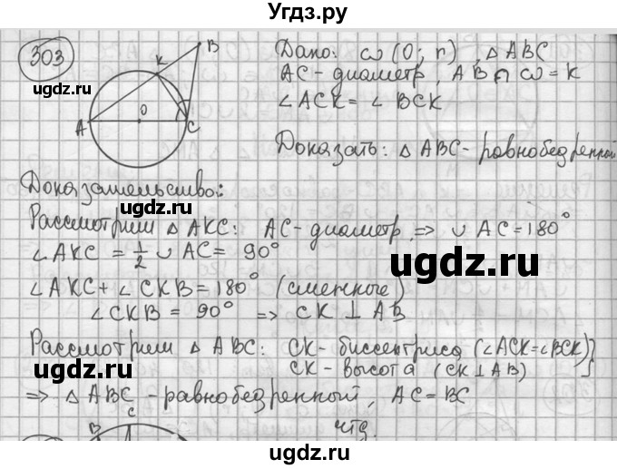 ГДЗ (решебник) по геометрии 8 класс А.Г. Мерзляк / номер / 303