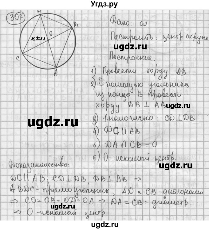 ГДЗ (решебник) по геометрии 8 класс А.Г. Мерзляк / номер / 307