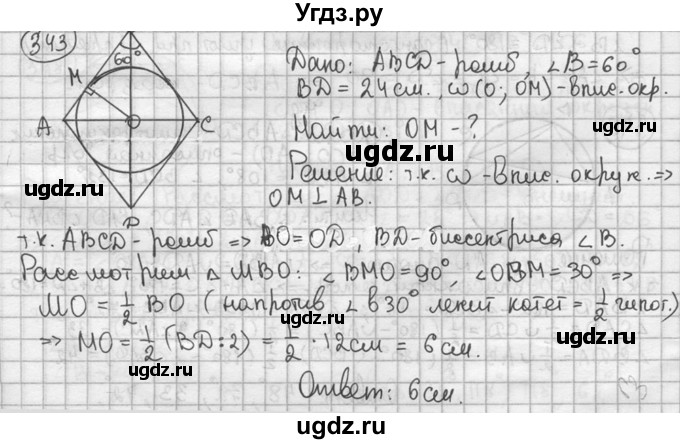 ГДЗ (решебник) по геометрии 8 класс А.Г. Мерзляк / номер / 343