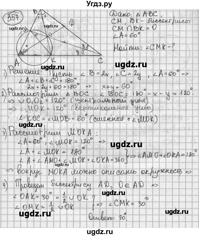 ГДЗ (решебник) по геометрии 8 класс А.Г. Мерзляк / номер / 357