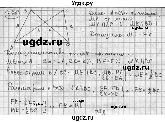 ГДЗ (решебник) по геометрии 8 класс А.Г. Мерзляк / номер / 396
