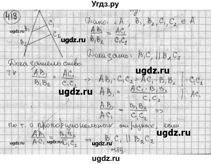ГДЗ (решебник) по геометрии 8 класс А.Г. Мерзляк / номер / 418