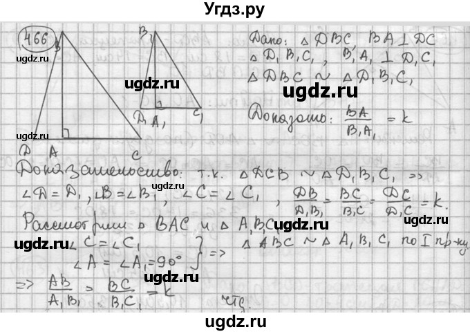 ГДЗ (решебник) по геометрии 8 класс А.Г. Мерзляк / номер / 466