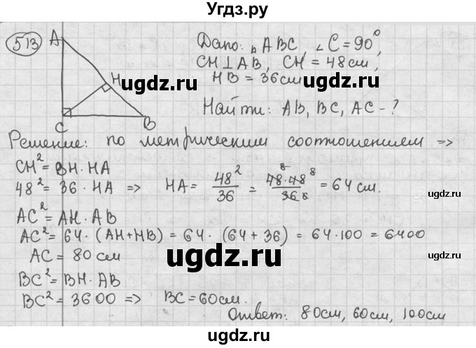ГДЗ (решебник) по геометрии 8 класс А.Г. Мерзляк / номер / 513
