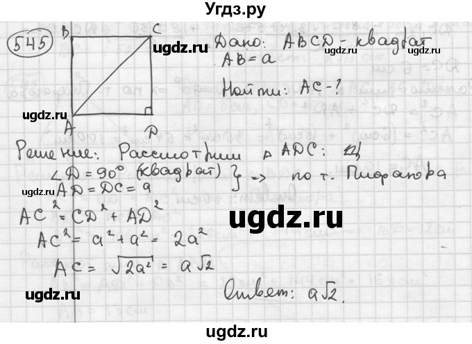 ГДЗ (решебник) по геометрии 8 класс А.Г. Мерзляк / номер / 545