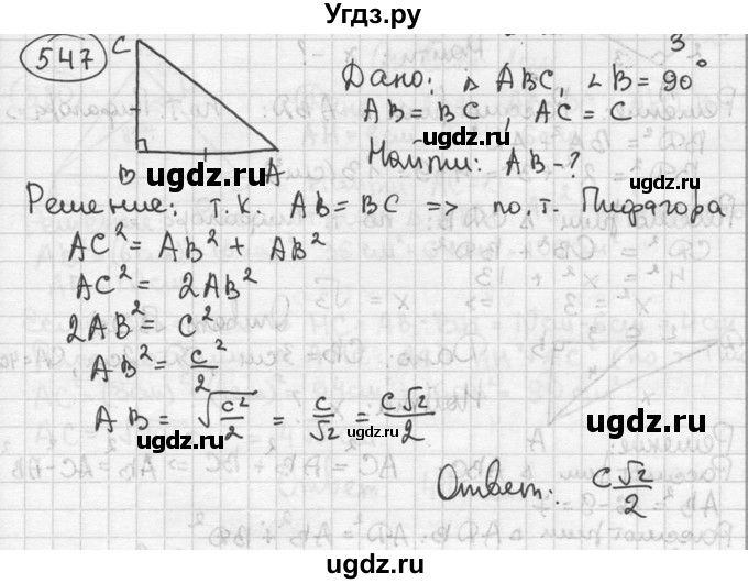 ГДЗ (решебник) по геометрии 8 класс А.Г. Мерзляк / номер / 547