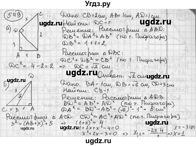 ГДЗ (решебник) по геометрии 8 класс А.Г. Мерзляк / номер / 549