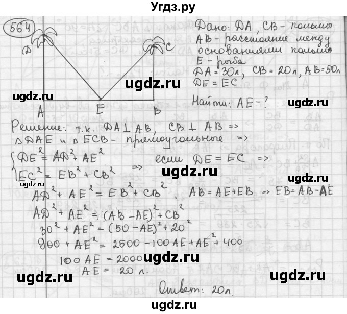 ГДЗ (решебник) по геометрии 8 класс А.Г. Мерзляк / номер / 564