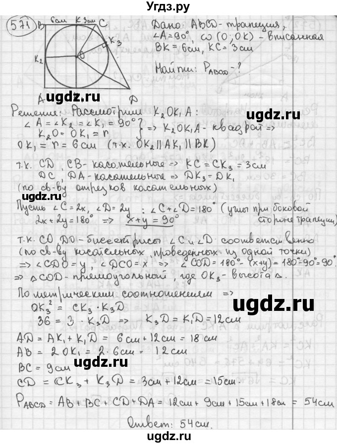 ГДЗ (решебник) по геометрии 8 класс А.Г. Мерзляк / номер / 571