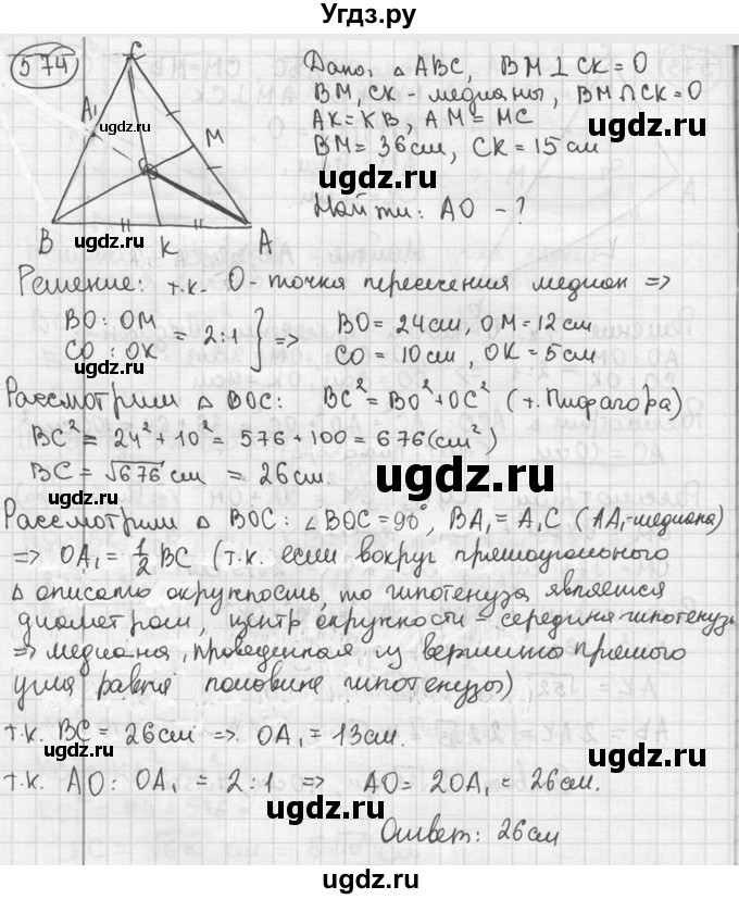ГДЗ (решебник) по геометрии 8 класс А.Г. Мерзляк / номер / 574