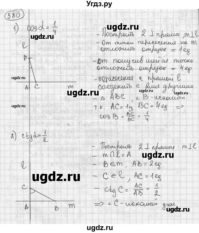 ГДЗ (решебник) по геометрии 8 класс А.Г. Мерзляк / номер / 580