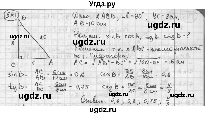 ГДЗ (решебник) по геометрии 8 класс А.Г. Мерзляк / номер / 581