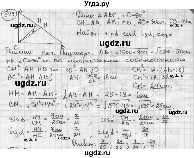 ГДЗ (решебник) по геометрии 8 класс А.Г. Мерзляк / номер / 599