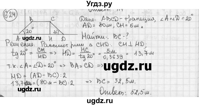 ГДЗ (решебник) по геометрии 8 класс А.Г. Мерзляк / номер / 624