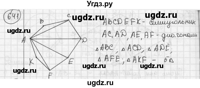 ГДЗ (решебник) по геометрии 8 класс А.Г. Мерзляк / номер / 641