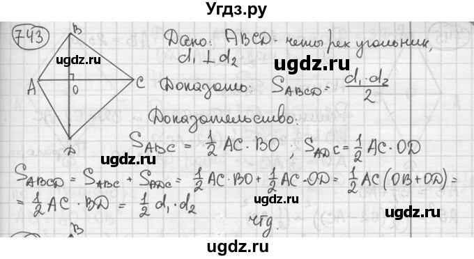ГДЗ (решебник) по геометрии 8 класс А.Г. Мерзляк / номер / 743