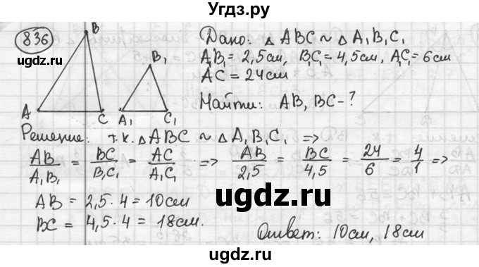 ГДЗ (решебник) по геометрии 8 класс А.Г. Мерзляк / номер / 836
