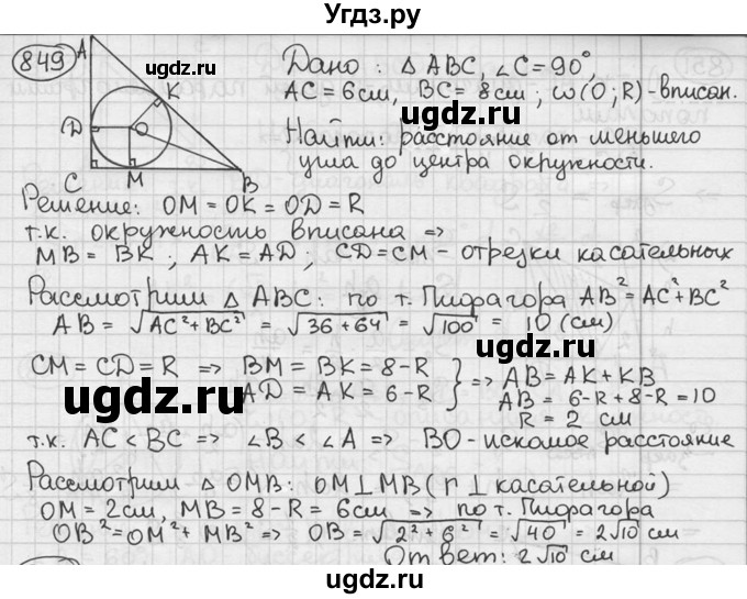 ГДЗ (решебник) по геометрии 8 класс А.Г. Мерзляк / номер / 849