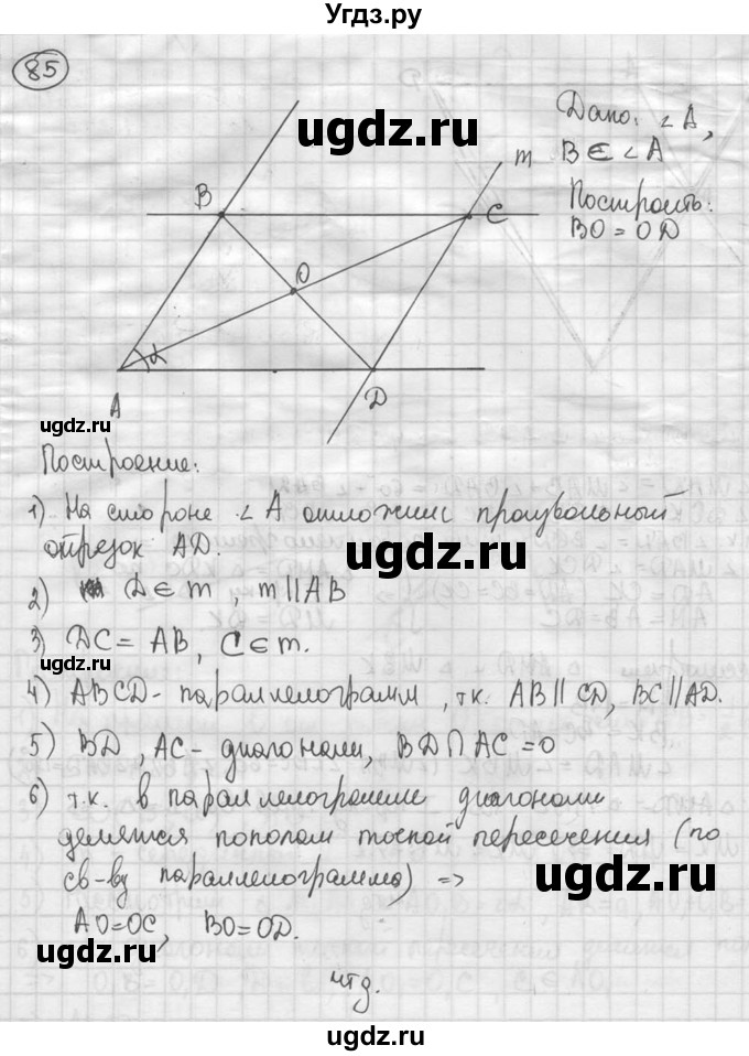 ГДЗ (решебник) по геометрии 8 класс А.Г. Мерзляк / номер / 85