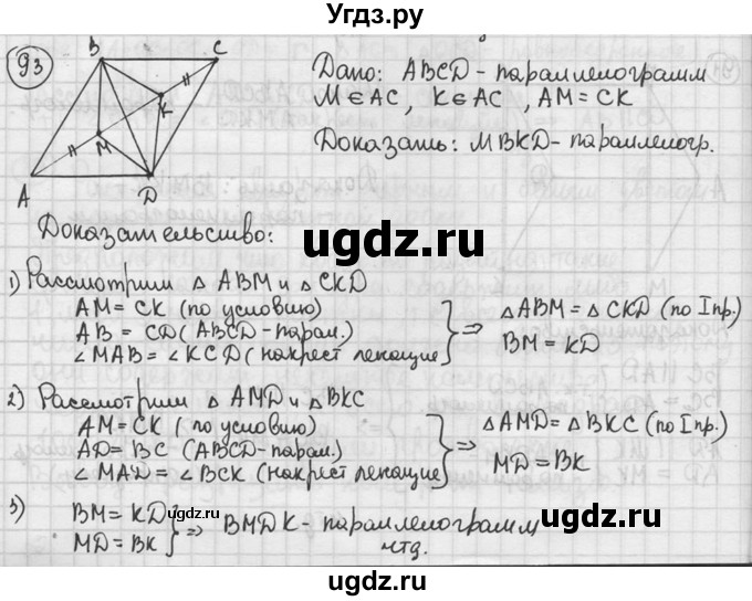 ГДЗ (решебник) по геометрии 8 класс А.Г. Мерзляк / номер / 93