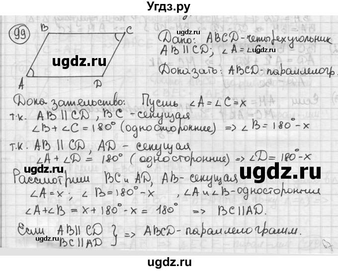 ГДЗ (решебник) по геометрии 8 класс А.Г. Мерзляк / номер / 99