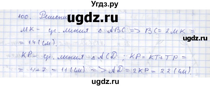 ГДЗ (Решебник) по геометрии 8 класс (рабочая тетрадь) Дудницын Ю.П. / задача / 100