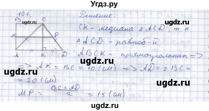 ГДЗ (Решебник) по геометрии 8 класс (рабочая тетрадь) Дудницын Ю.П. / задача / 101