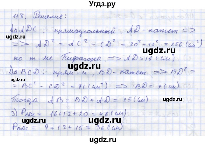 ГДЗ (Решебник) по геометрии 8 класс (рабочая тетрадь) Дудницын Ю.П. / задача / 118