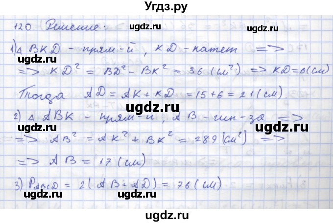 ГДЗ (Решебник) по геометрии 8 класс (рабочая тетрадь) Дудницын Ю.П. / задача / 120