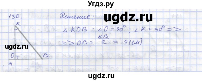 ГДЗ (Решебник) по геометрии 8 класс (рабочая тетрадь) Дудницын Ю.П. / задача / 130