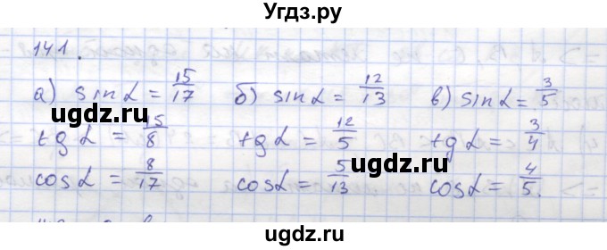 ГДЗ (Решебник) по геометрии 8 класс (рабочая тетрадь) Дудницын Ю.П. / задача / 141