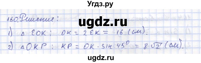 ГДЗ (Решебник) по геометрии 8 класс (рабочая тетрадь) Дудницын Ю.П. / задача / 160